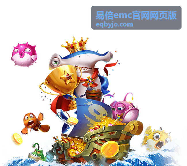 易倍emc官网网页版平台概览