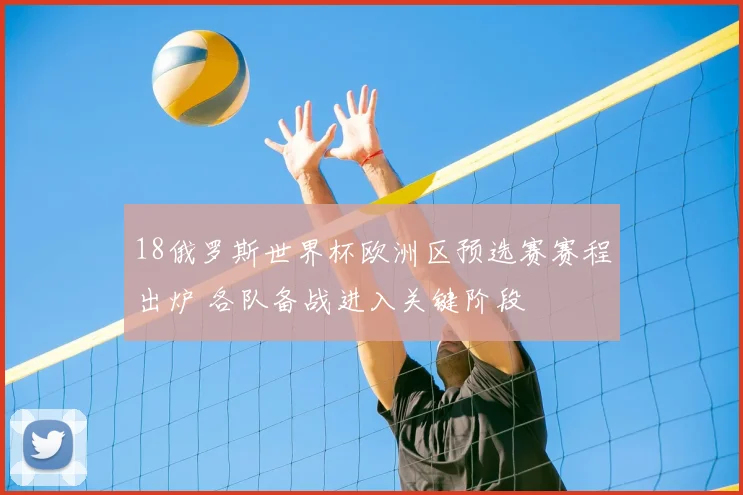 18俄罗斯世界杯欧洲区预选赛赛程出炉 各队备战进入关键阶段
