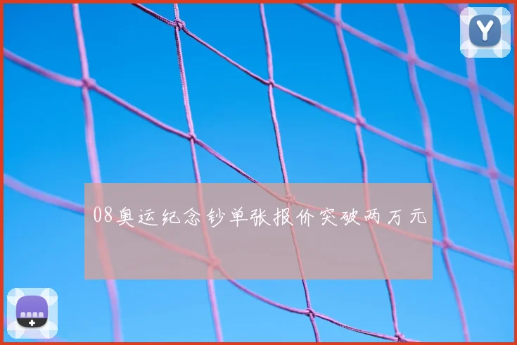 08奥运纪念钞单张报价突破两万元