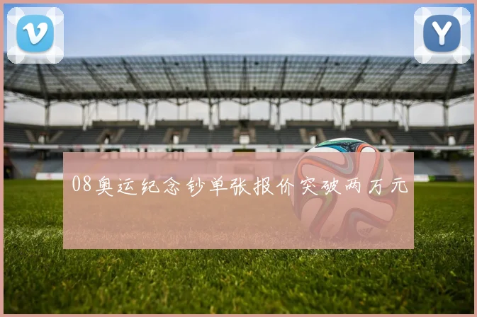 08奥运纪念钞单张报价突破两万元