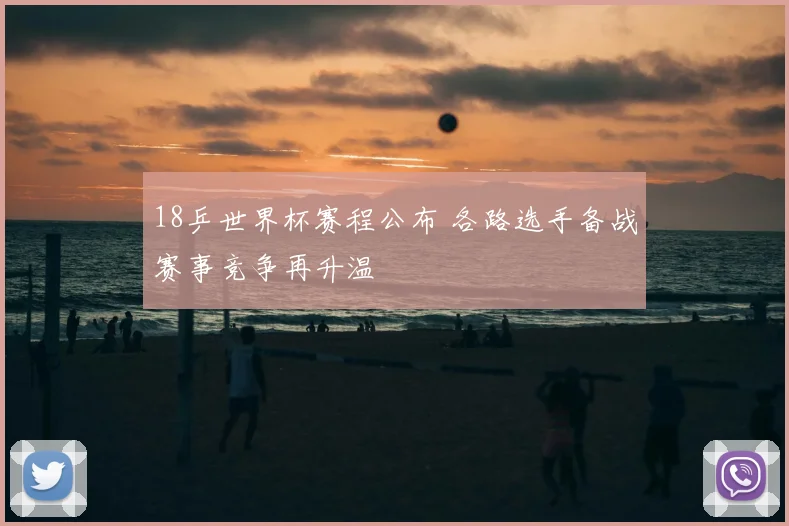 18乒世界杯赛程公布 各路选手备战赛事竞争再升温