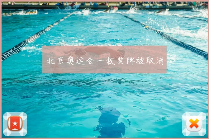 北京奥运会一枚奖牌被取消
