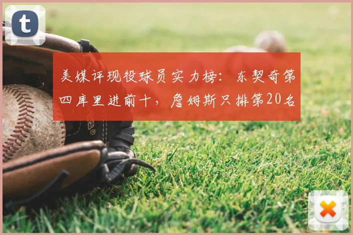 美媒评现役球员实力榜：东契奇第四库里进前十，詹姆斯只排第20名