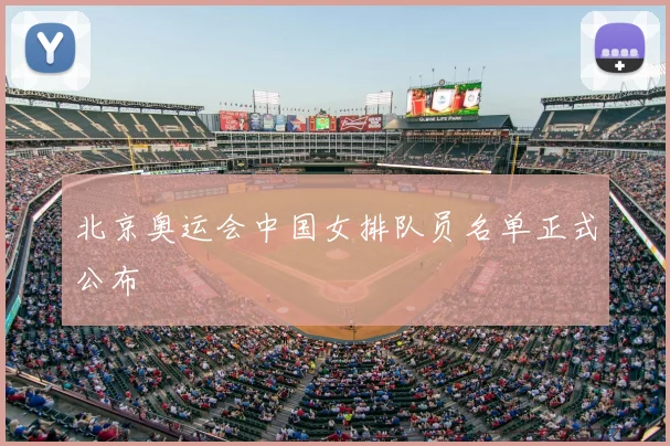 北京奥运会中国女排队员名单正式公布