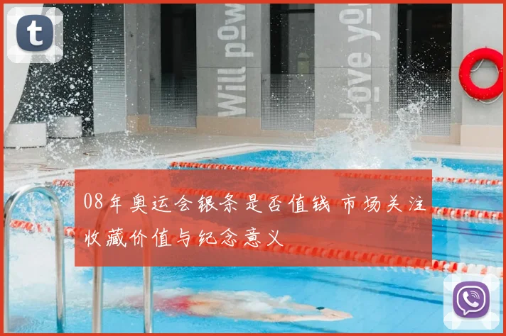 08年奥运会银条是否值钱 市场关注收藏价值与纪念意义