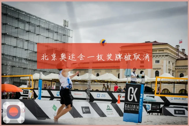 北京奥运会一枚奖牌被取消