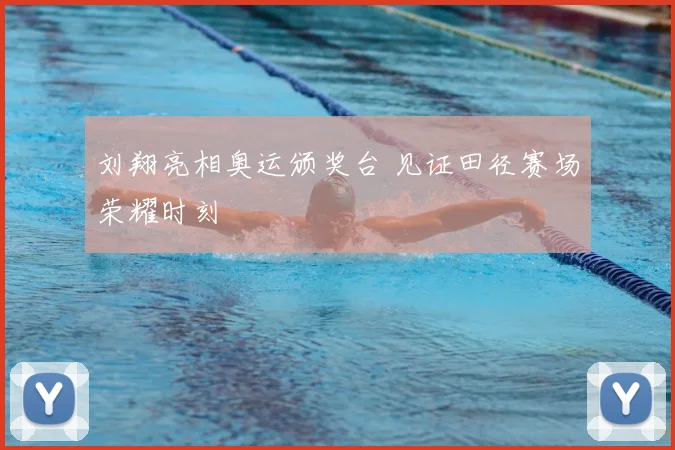 刘翔亮相奥运颁奖台 见证田径赛场荣耀时刻