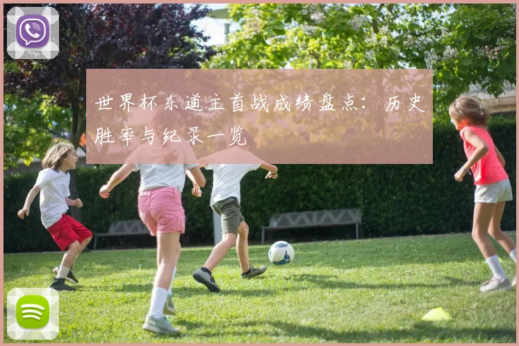 世界杯东道主首战成绩盘点:历史胜率与纪录一览