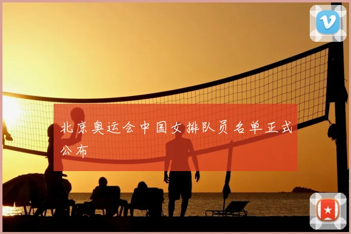 北京奥运会中国女排队员名单正式公布