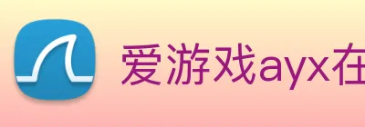 爱游戏ayx在线登录入口 Logo